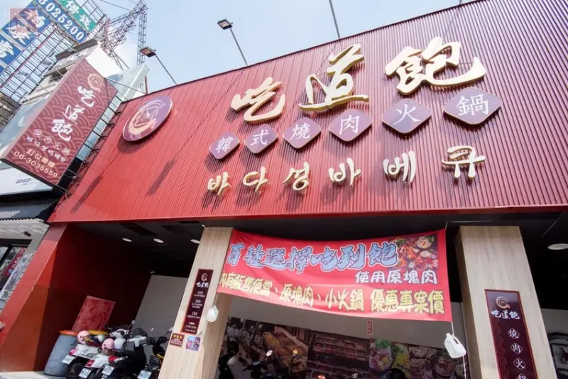 【臺南美食】台南韓式燒肉吃到飽，只要$329起就有韓國烤肉和火鍋吃到飽~吃道飽韓式燒肉火鍋 - 南人幫