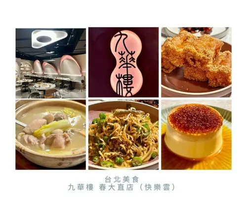 【台灣，台北市，中山區】九華樓 春大直店，搬家之後不變的美味，設計更加年輕化。（台北美食）
