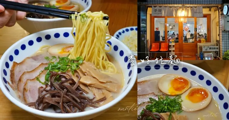 【台北】松江南京｜李好拉麵，一張百元鈔叉燒溏心蛋都不少，平價多種口味拉麵