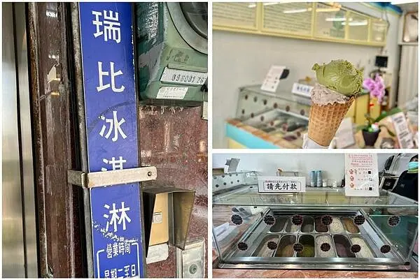 *（台南冰淇淋）瑞比冰淇淋店～冰淇淋３球只要70元！在地真材實料老店不甜膩好味道！