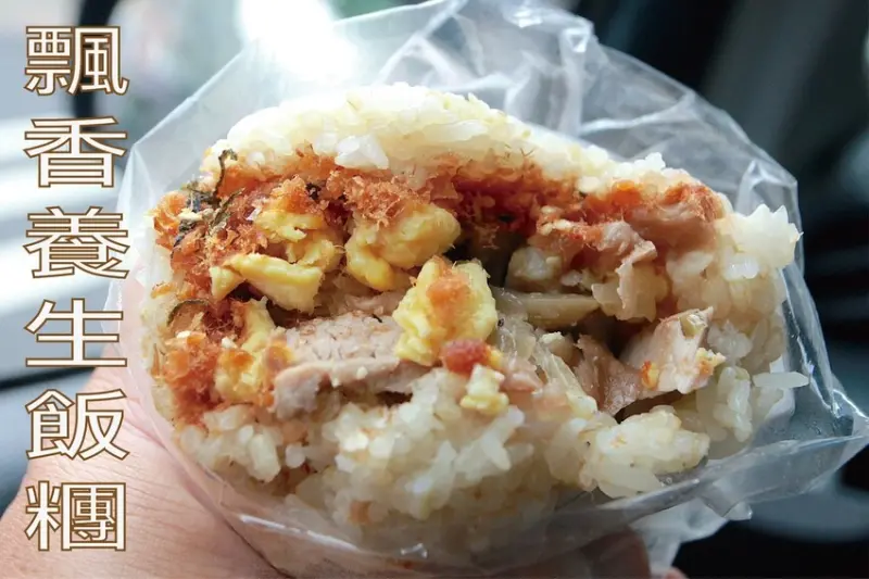 吃。台南美食｜東區。「飄香養生飯糰」隱身在巷弄民宅飯糰店，採用黑豬肉與黑豬肉香腸來製作飯糰「飄香養生