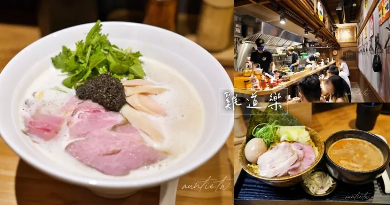 【新北】雞道樂，松露雞白湯拉麵，軟嫩舒肥雞叉燒，淡水捷運站旁排隊拉麵店