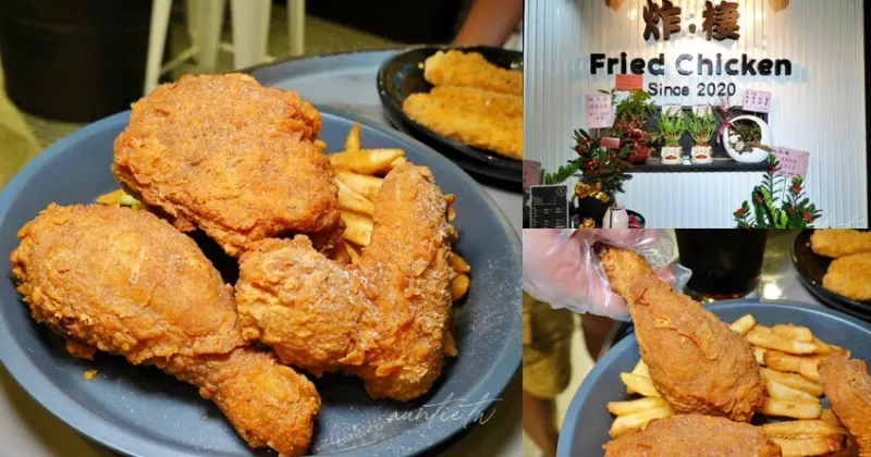 【台北】炸棲美式炸雞，開到半夜兩點的酥脆薄皮炸雞