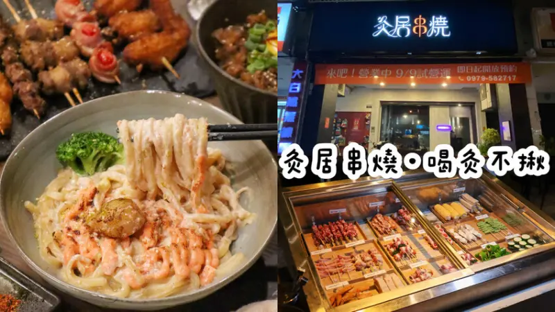 【灸居｜台中 北屯區居酒屋】 無低消 高cp值 寵物友善串燒居酒屋 串物價格40元起 18天啤酒 近文心崇德站  台中宵夜必吃 北屯區串燒居酒屋 朋友家人聚會小酌好所在