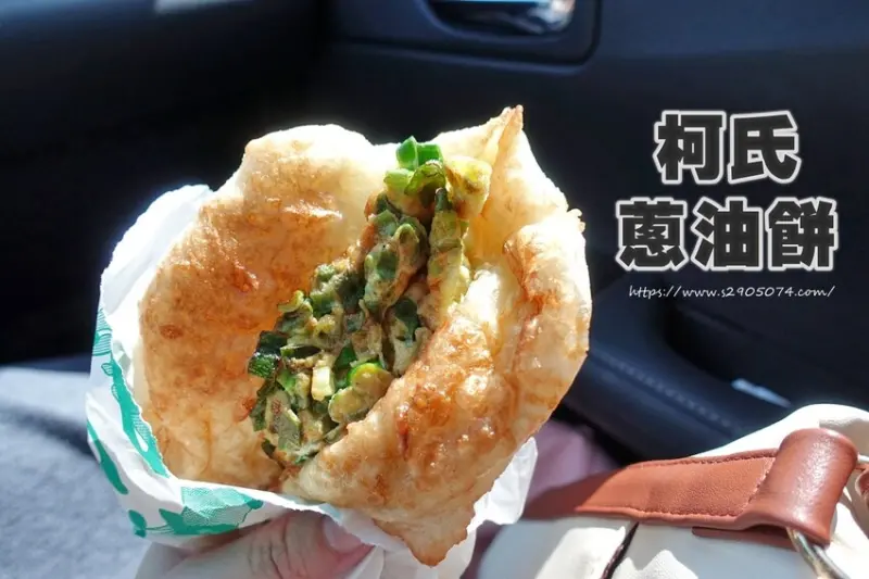 宜蘭礁溪-柯氏蔥油餅✔麵皮Q彈 好吃✔傳承50年的好味道