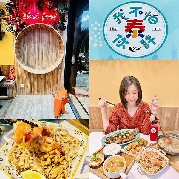 台北泰式料理推薦~【我不怕你泰胖】~平價就能享受道地的好味道!