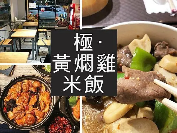【台北】極·黃燜雞米飯｜重口味的下飯良品，一鍋抵3碗飯｜柴貓趴趴走