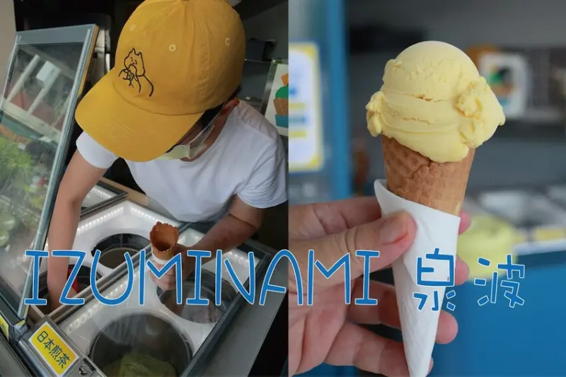 吃。台南美食｜中西區。「IZUMINAMI 泉波」台南美術館二館周遭很夯義式冰淇淋，網美會喜歡很文青冰店「IZUM