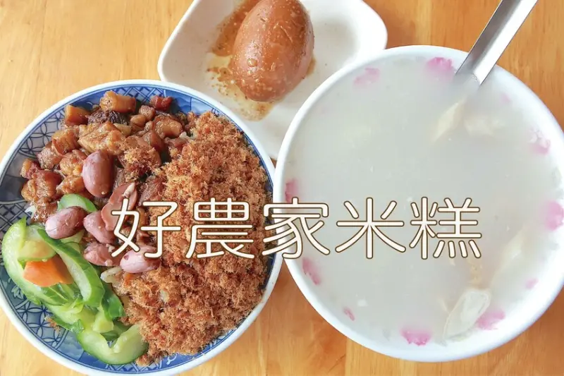 吃。台南美食｜南區。「好農家米糕」飄香超過70年老字號米糕店，很道地傳統台南風味米糕「好農家米糕」。