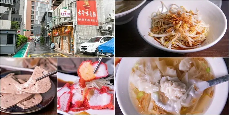 【台北捷運-萬華老味道】古早味意麵.原廣州街夜市50年老攤.油蔥乾麵.薄皮餛飩.紅燒肉