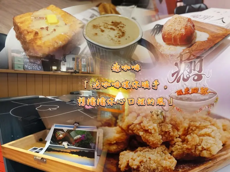 竹東深夜咖啡室「癒咖啡」心靈咖啡室/古巴三明治/咖啡奶酒/花煉小饅頭/西多士/特色的咖啡店