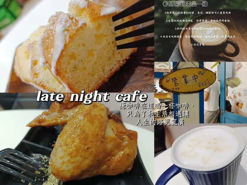 癒咖啡_竹東人的深夜咖啡廳推薦初戀滋味磅蛋糕及費城牛肉三明治、煉花小饅頭、特調花茶