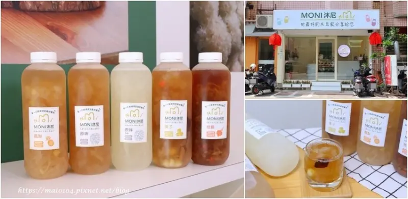 桃園美食｜MONI沐尼白木耳專賣店～精心挑選食材、真材實料、手工費時熬煮出滿滿的膠質