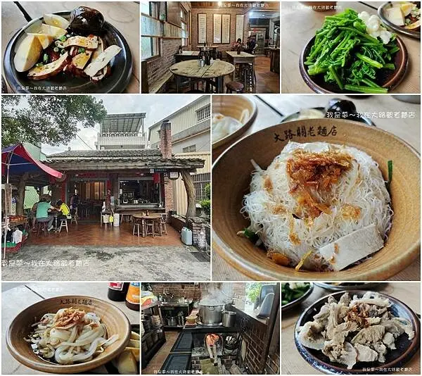 『屏東。大路觀老麵店』～高樹柴燒煮麵／紅磚古厝／三尊石獅公傳說