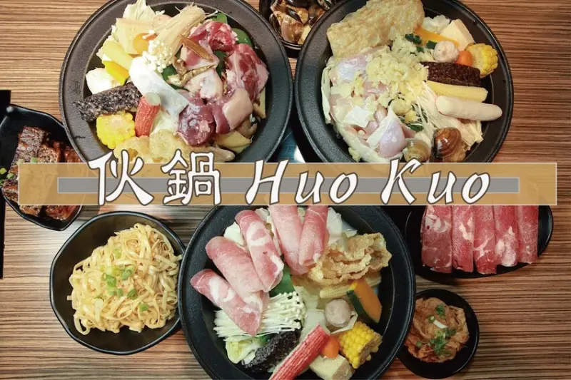 吃。高雄美食｜三民區。「伙鍋 Huo Kuo」CP值超高台式懷舊文青風小火鍋，百元小火鍋半自助式吃到飽，超強麻油跟蒜頭湯底令我懷念不已「伙鍋 Huo Kuo」。