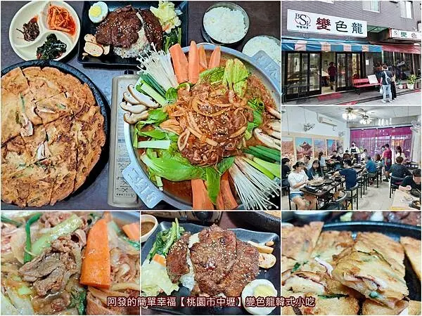 ﹝桃園市中壢﹞變色龍韓式小吃　深受許多大學生喜愛、韓國人開的，平價份量多的人氣老字號韓式小吃店　／中原夜市美食／中壢韓式料理推薦