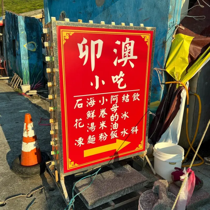 高CP值在地小吃｜新鮮海味｜卯澳小吃(附完整菜單)