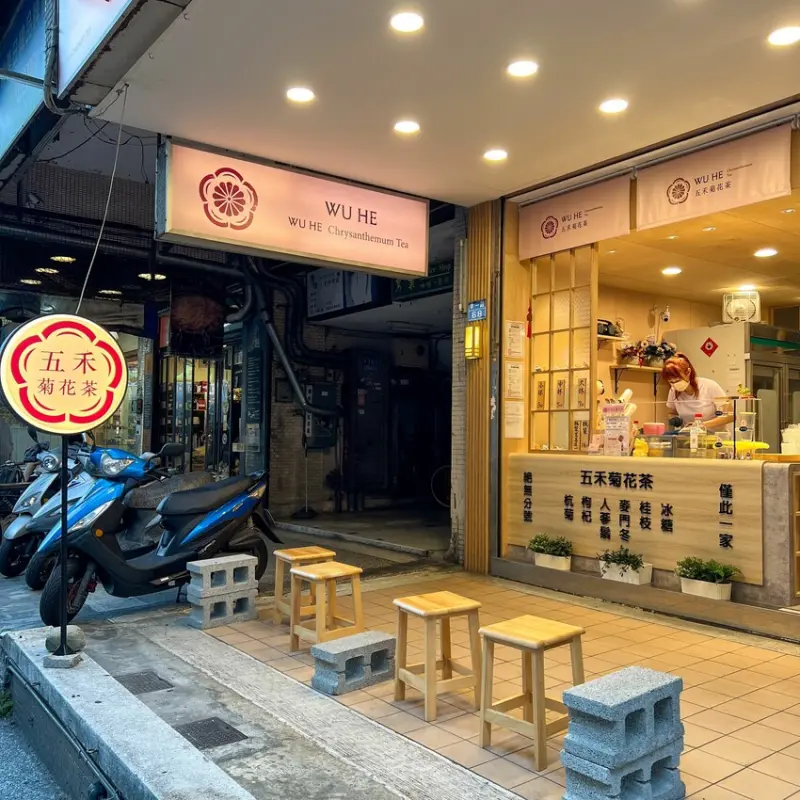 傳承四代｜單一品項｜日式文青新裝潢｜五禾菊花茶