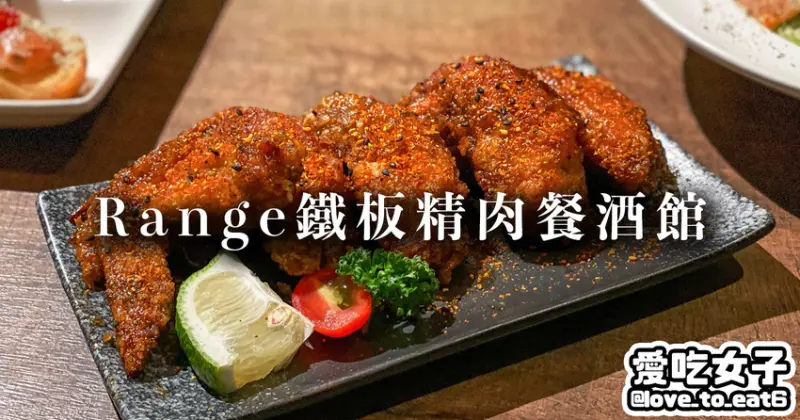 ｜台北美食｜Range鐵板精肉餐酒館｜ 歐日交融料理 調酒餐點讓人想無限回訪