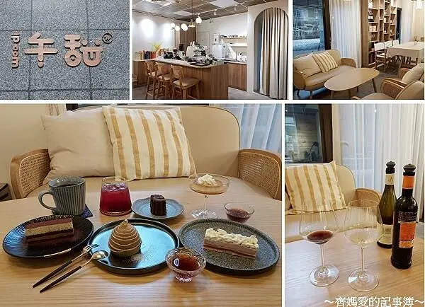 捷運新店區公所．午甜 Woodi (甜點 / 咖啡 / 下午茶)