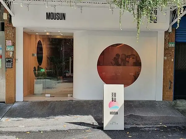 (胖樺食記)通化夜市「暮山茶事 Mousun」/會回甘的現泡高山茶/大安區推薦外送外帶飲料