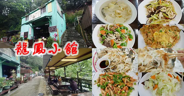 【桃園餐館】龍鳳小館(寵物友善餐館)，小烏來天空步道旁的風味餐館，招牌胡椒魚吃起來新鮮肉質鮮甜，簡單的家常菜份量相當足夠，經濟合菜白飯續湯免費。桃園寵物友善餐館