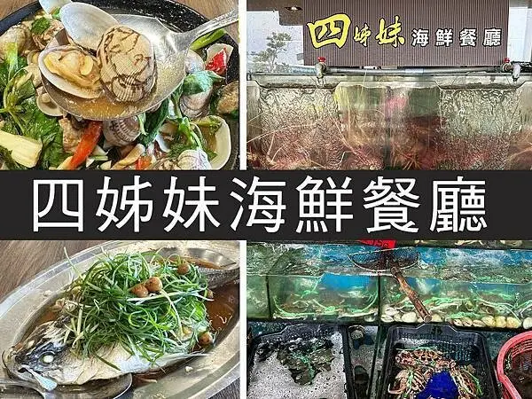 【新北萬里】四姊妹海鮮餐廳｜海瓜子必點，服務親切就像自家阿姨｜柴貓趴趴走