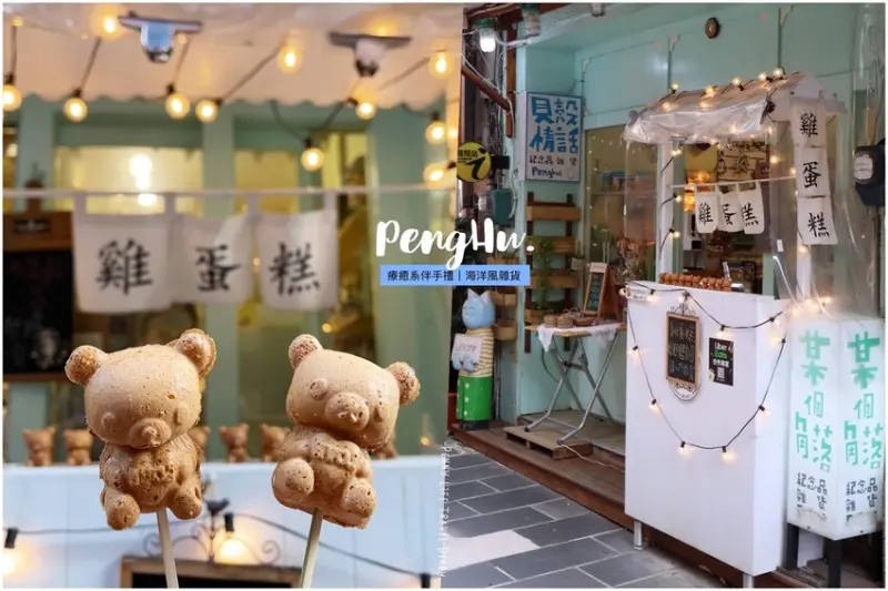 澎湖-某個角落-各式可愛童趣風鄉村雜貨、超萌熊熊雞蛋糕