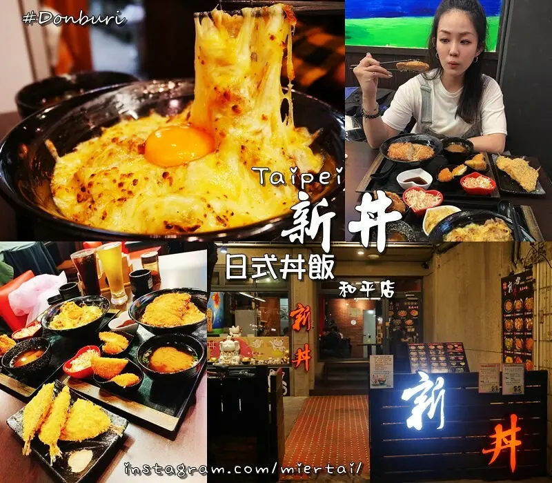 台北|| 大安區 將近30種創意丼飯平價大份量 新丼 和平店 份量十足CP值超高 起司控不能錯過的愛