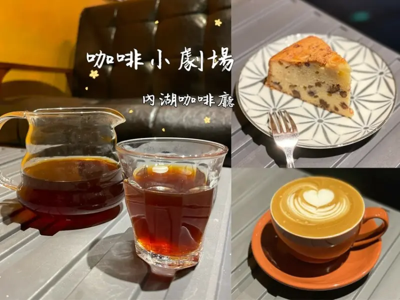 【咖啡小劇場｜內湖咖啡推薦】自家烘焙專業咖啡店｜老闆對咖啡態度一絲不苟具博學多聞富有極高專業度｜愛咖