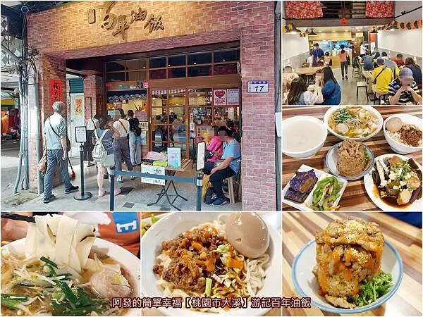 ﹝桃園市大溪﹞游記百年油飯　人氣老街上，傳承五代、飄香百年的油飯老店，融入新感受~　／2022桃園金牌好店／1995技藝薪傳獎／大溪老街必吃