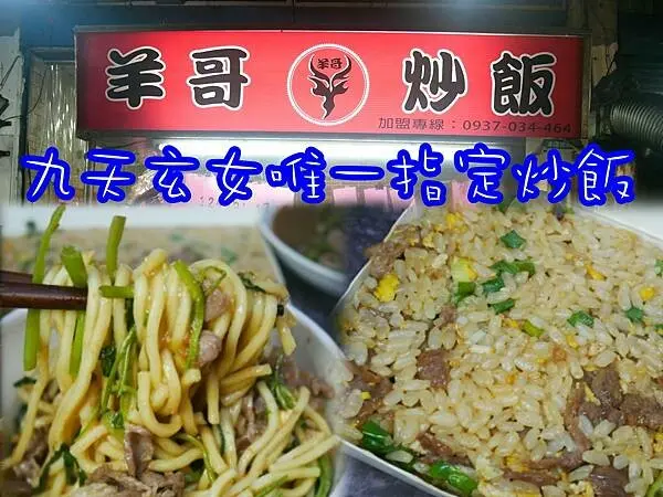 【三重/美食】九天玄女唯一指定炒飯？店名超幽默，內行人才知道要買的隱藏版大份量炒飯！羊哥炒飯