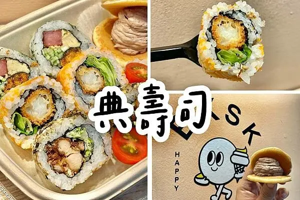 +（西門壽司）典壽司～2022新開幕西門美食～中午限量販售壽司餐盒！料好實在上班族新選擇～典壽司菜單