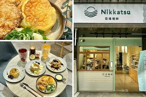 ［新莊咖啡廳推薦］下午茶甜點_日活咖啡～2022新開幕新莊咖啡廳！自家烘焙超香咖啡豆、現做超膨舒芙蕾～多款口味鹹的甜的都好吃！Nikkatsu～日活咖啡菜單