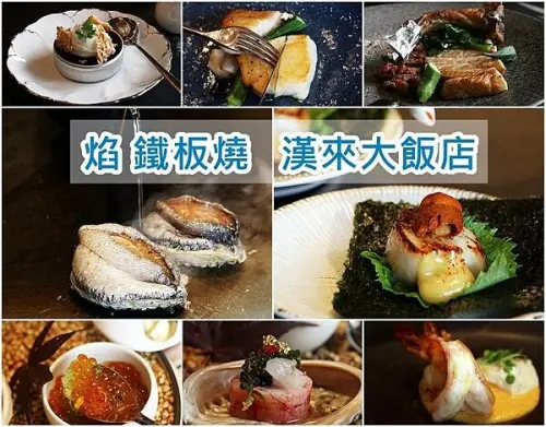 【高雄 美食】高雄漢來45樓海景餐廳 |焰鐵板燒 新菜單 |商務餐會|生日、約會|頂級饗宴