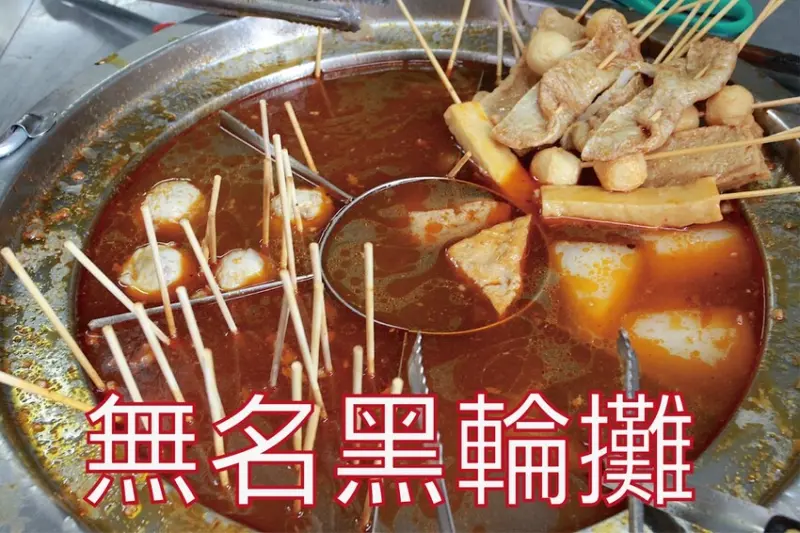 吃。台南美食｜南區。「無名黑輪攤」獨特川味麻辣關東煮，物價飛漲時代值得推薦銅板價黑輪攤「無名黑輪攤」