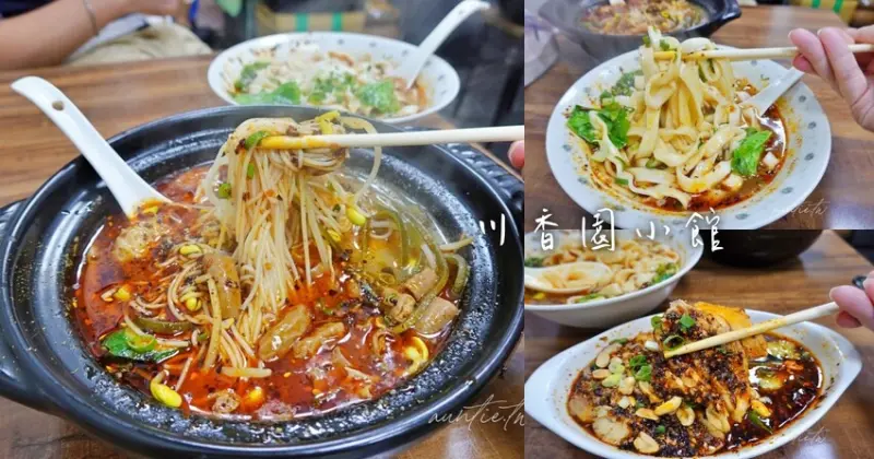 【台北】川香園小館，麻辣川味重慶小麵，口水雞，鮮香麻辣超夠味川味麵館推薦