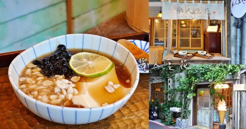 【台北】花生舉人咖啡店，舉人豆花，文青復古咖啡廳，香醇清爽檸檬豆花推薦