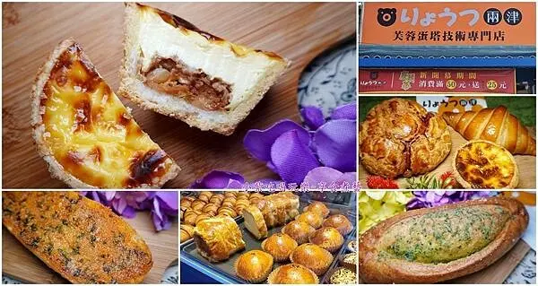 桃園下午茶甜點推薦/八德美食【兩津芙蓉蛋塔八德廣福店】消費滿50元送25元折價券(買愈多送愈多)蛋塔3種吃法/日式明太子麵包/香蒜軟法/冰火菠蘿/花生蛋塔/肉桂捲(甜點MENU/食記)