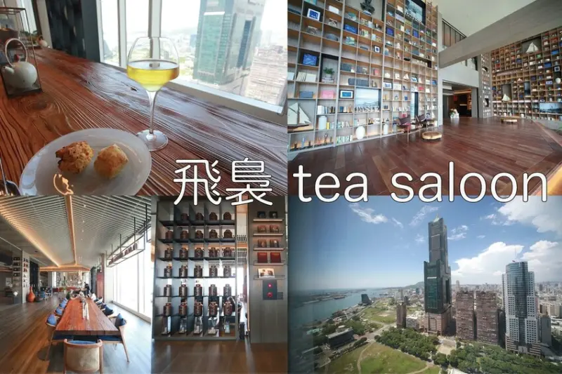 吃。高雄美食｜前鎮區。「飛裊 tea saloon」承億酒店25樓最美茶沙龍，置身在人文空間品茗俯瞰高雄港超舒暢