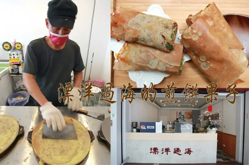 吃。台南美食｜東區。「飄洋過海的煎餅果子」大陸天津超過600年傳統小吃，酷似可麗餅製作方式，煎餅果子美