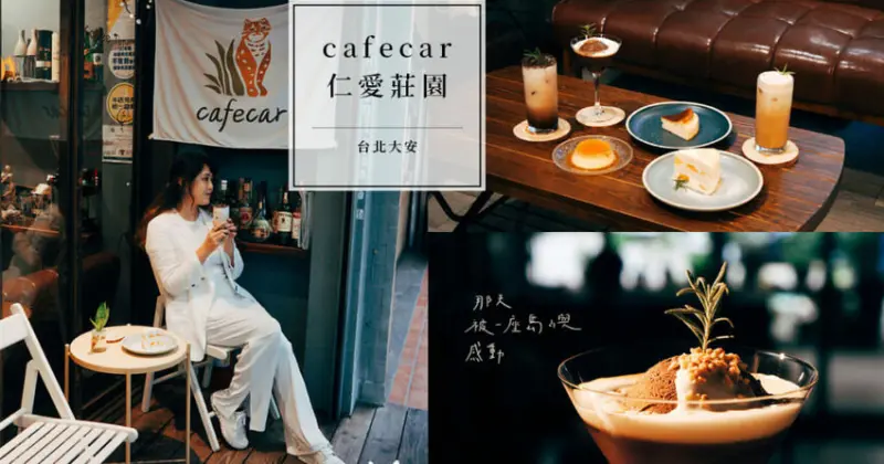 Cafecar咖啡館 仁愛莊園