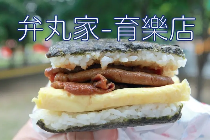 吃。台南美食｜東區。「弁丸家-育樂店」成功大學周遭美食，Goole評論極高日式飯糰專賣店「弁丸家-育樂店」