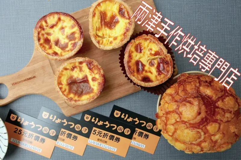 吃。台南美食｜中西區。「兩津手作烘培專門店」水仙宮周遭美食，剛剛開幕不久蛋塔店，全國有多家連鎖烘培店