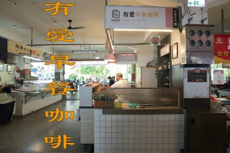 吃。台南美食｜中西區。「有愛早餐咖啡」隱身在友愛市場文青咖啡攤位，使用賽風壺來煮咖啡每杯定價45元，令