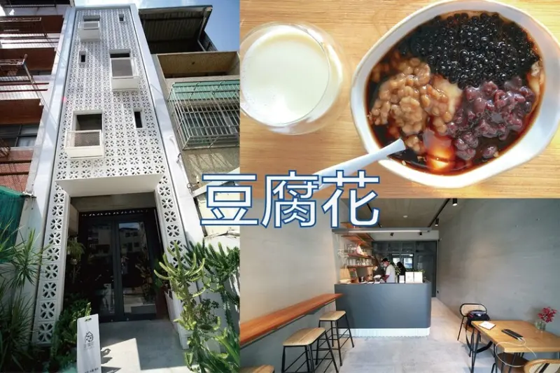 吃。台南美食｜中西區。「豆腐花」五妃街豆腐花搬遷至巷弄文青店面重新開幕，美味不變用餐環境網美紛紛聚集