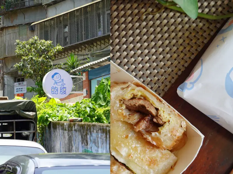 新北新店—飽腹｜睡到自然醒的週末 享受被柔軟吐司和厚實蛋餅療癒的一天｜寶興路