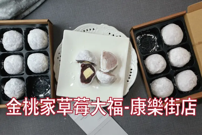 吃。台南美食｜中西區。「金桃家草莓大福-永樂街店」台南知名草莓大福第二家分店，日式復古店面網美聚集拍