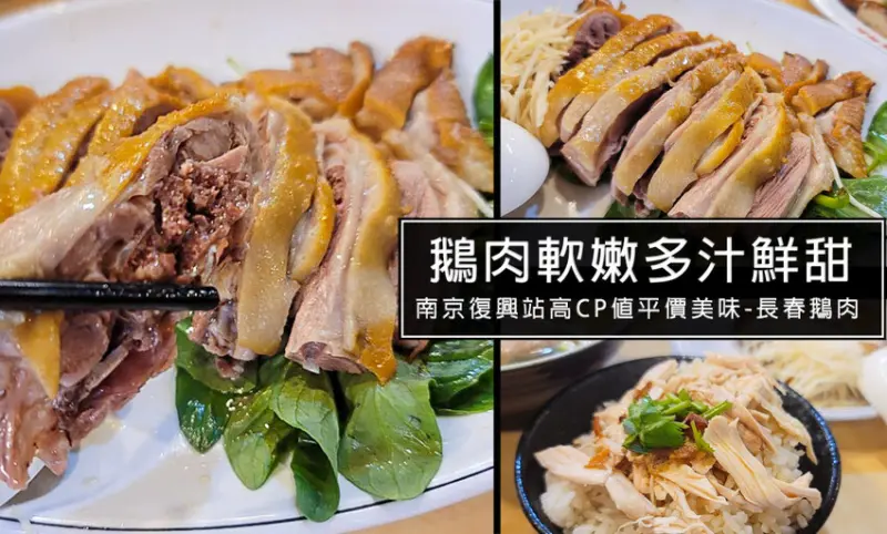 南京復興站美食｜長春鵝肉-一碗青菜湯+雞肉飯不用100元就能吃超飽!台北市精華地段這價格超佛心!