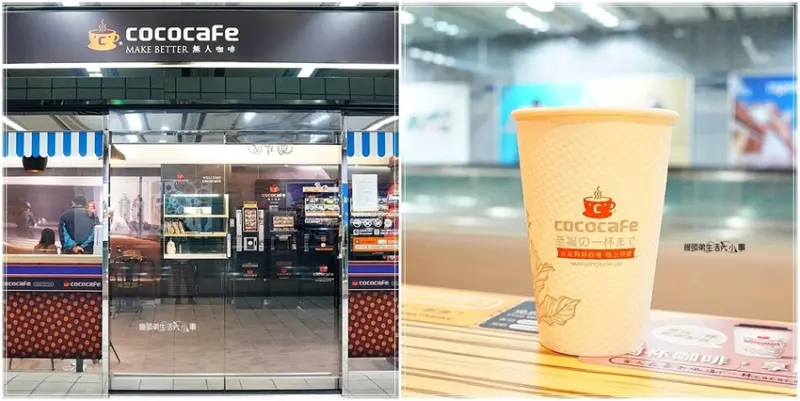松山機場無人咖啡店｜cococafe無人咖啡機～只要銅板價，就能喝到一杯熱呼呼的咖啡，去機場短暫休息咖啡店